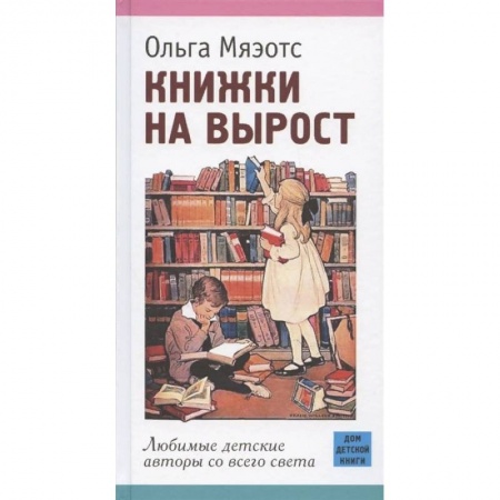 Проза для детей, книга Книжки на вырост. Любимые детские авторы со всего света