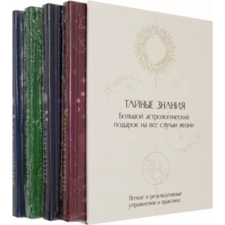 Гадания, толкования снов, книга Тайные знания. Комплект из 4-х книг