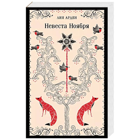 Фантастика, фэнтези, книга Невеста Ноября
