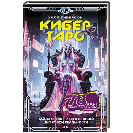 Гадания, толкования снов, книга Кибертаро. 78 карт и книга по QR-коду