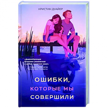 Любовный роман, книга Ошибки, которые мы совершили