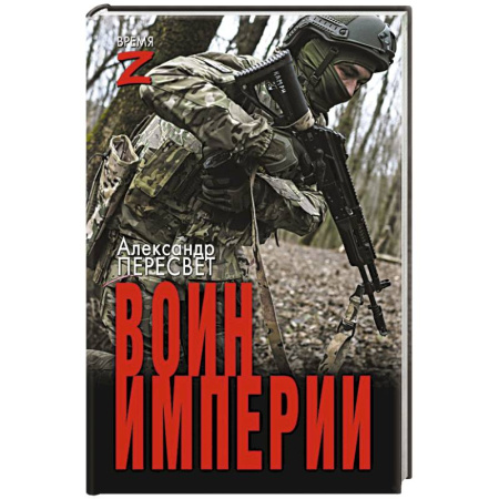 Публицистика, книга Воин империи
