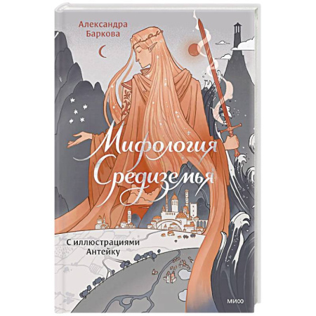 Классика, современная литература, книга Мифология Средиземья с иллюстрациями Антейку
