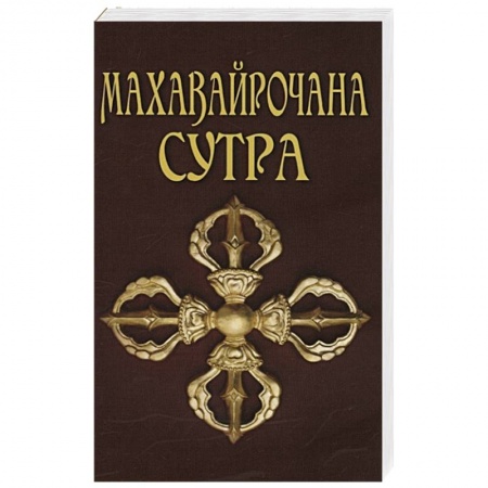 Буддизм, книга Махавайрочана-сутра Сутра великого Вайрочаны о стновлении Буддой