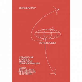 Зона победы. Управление в эпоху цифровой трансформации
