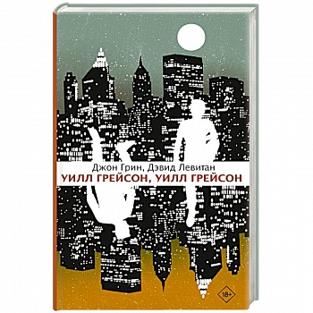 Уилл Грейсон, Уилл Грейсон Уилл Грейсон, Уилл Грейсон