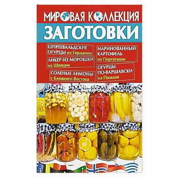 Заготовки.Мировая коллекция рецептов Заготовки.Мировая коллекция рецептов
