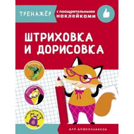 Дошкольникам, книга Штриховка и дорисовка