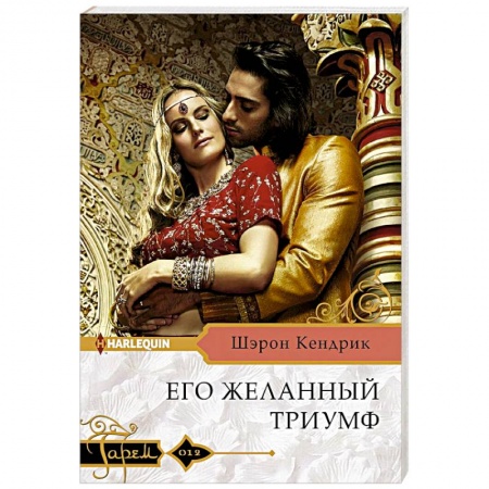 Любовный роман, книга Его желанный триумф