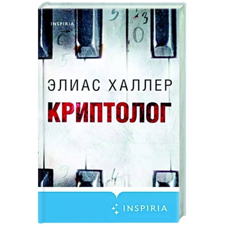 Детективы, триллеры, книга Криптолог