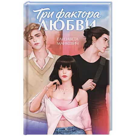 Любовный роман, книга Три фактора любви
