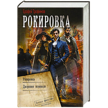Фантастика, фэнтези, книга Рокировка