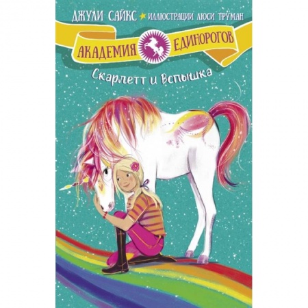 Проза для детей, книга Скарлетт и Вспышка