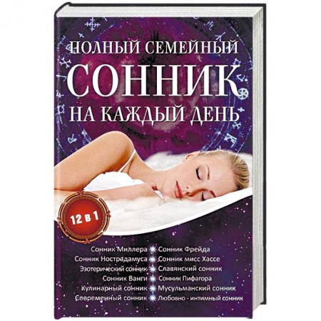Книги, книга Полный семейный сонник на каждый день. 12 в 1