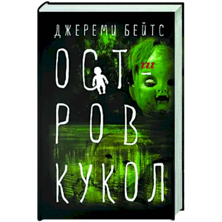 Фантастика, фэнтези, книга Остров Кукол