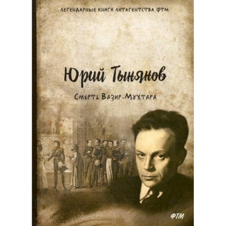 Классика, современная литература, книга Смерть Вазир-Мухтара