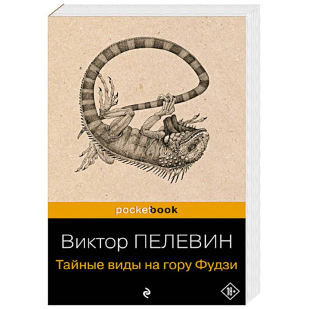 Классика, современная литература, книга Тайные виды на гору Фудзи