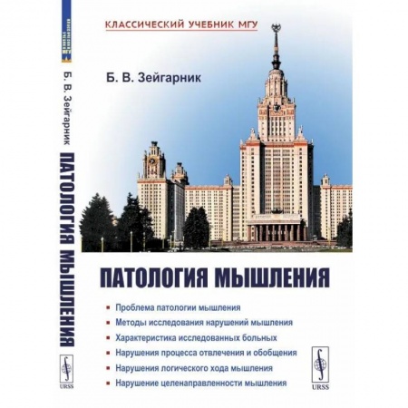 Психические процессы, книга Патология мышления