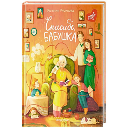 Проза для детей, книга Спасибо, бабушка