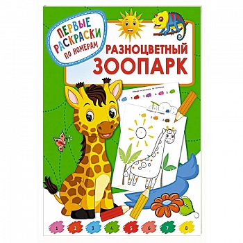 Разноцветный зоопарк