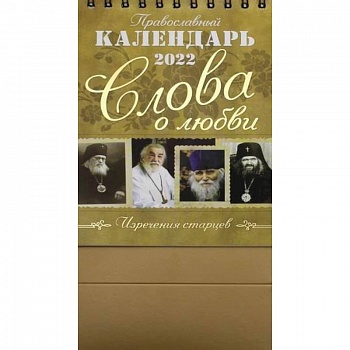 Православный календарь 2022. Слова о любви