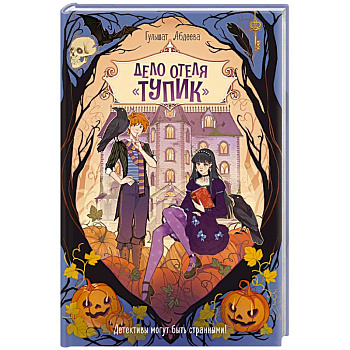 Дело отеля Тупик