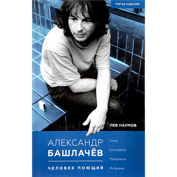 Александр Башлачев - человек поющий Александр Башлачев - человек поющий