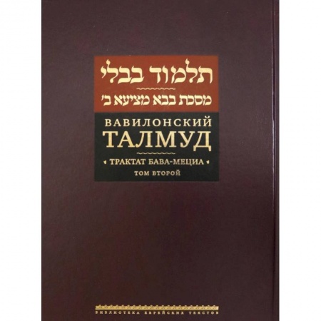 Иудаизм, книга Вавилонский Талмуд.Трактат Бава-Мециа.Том 2