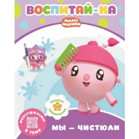 Книги для самых маленьких (0-3 года), книга Малышарики.  Мы - чистюли