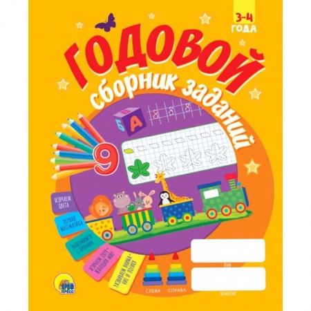 Дошкольникам, книга Годовой сборник заданий 3-4 года