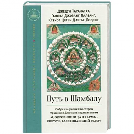 Религии мира, книга Путь в Шамбалу. Собрание учений мастеров