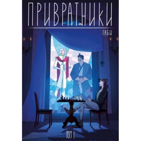 Развлечения. Праздники. Юмор, книга Привратники. Том 1