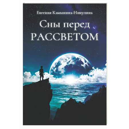 Классика, современная литература, книга Сны перед РАССВЕТОМ