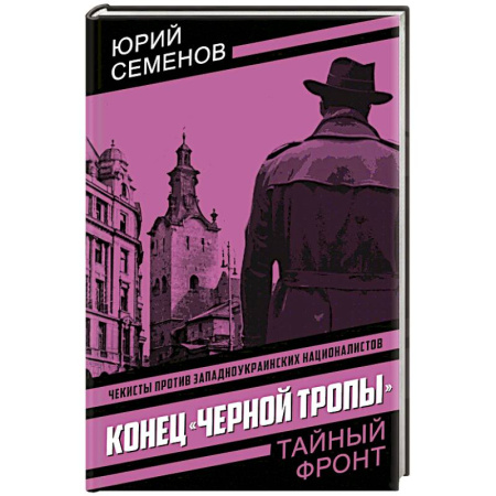 Детективы, триллеры, книга Конец 'черной тропы'