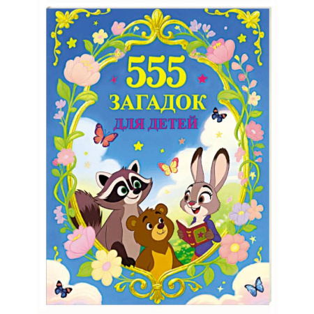 Загадки. Скороговорки. Считалки, книга 555 загадок для детей