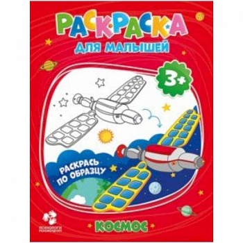 Раскраска для малышей. Космос