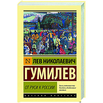 От Руси к России