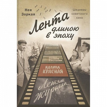 Лента длиною в эпоху. Шедевры советского кино