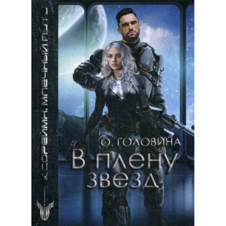 Фантастика, фэнтези, книга В плену звезд