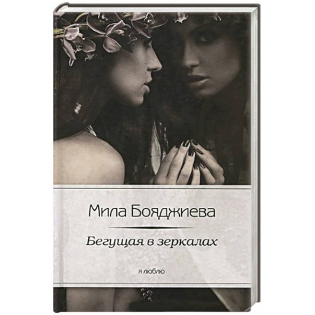 Книги, книга Бегущая в зеркалах
