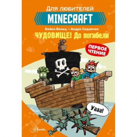 Проза для детей, книга Minecraft. Первое чтение. Чудовище! До погибели