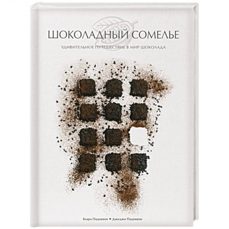 Выпечка, десерты, книга Шоколадный сомелье. Удивительное путешествие в мир шоколада