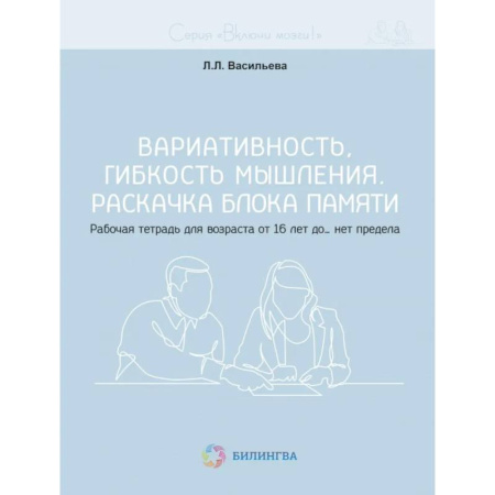Развлечения. Праздники. Юмор, книга Вариативность, гибкость мышления. Раскачка блока памяти. Рабочая тетрадь для возраста от 16 лет до… нет предела