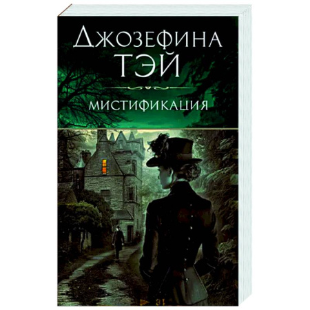 Детективы, триллеры, книга Мистификация