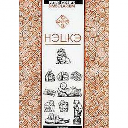 Книги, книга Нэцкэ. Краткий очерк символики