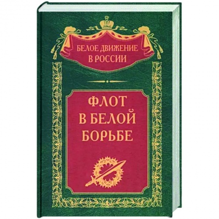 От Руси до России, книга Флот в Белой борьбе