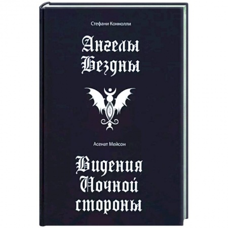 Магия и колдовство, книга Ангелы бездны. Виденье ночной стороны