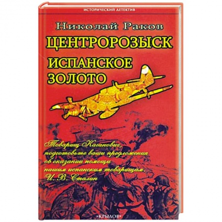 Детективы, триллеры, книга Центророзыск. Испанское золото