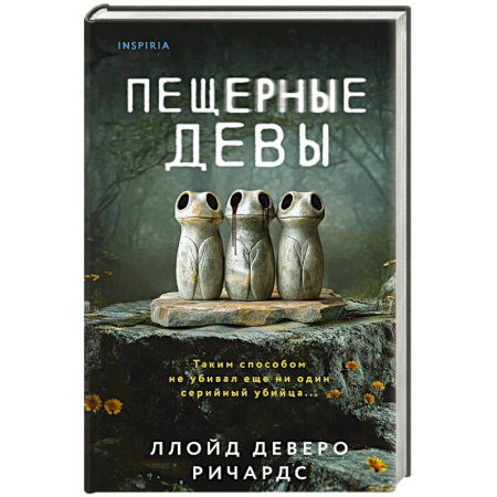 Детективы, триллеры, книга Пещерные девы