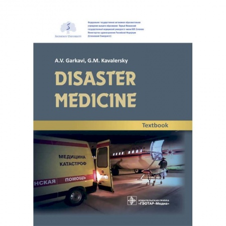 Специальная медицина, книга Disaster medicine. Textbook